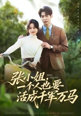 張小姐，一個(gè)人也要活成千軍萬(wàn)馬(全集)
