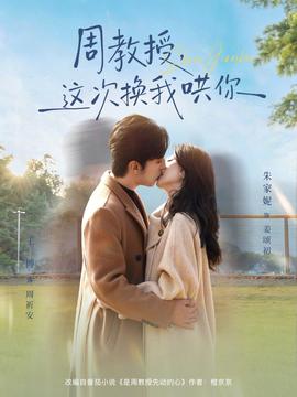 周教授，這次換我哄你(全集)