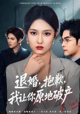 退婚，抱歉，我讓你原地破產(chǎn)(全集)