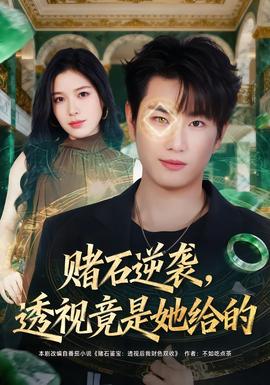 賭石逆襲，透視竟是她給的(全集)