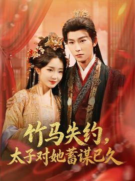 竹馬失約，太子對她蓄謀已久(全集)