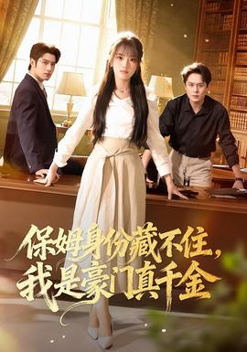 保姆身份藏不住，我是豪門真千金(全集)