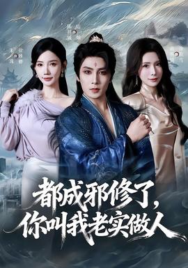 都成邪修了，你叫我老實(shí)做人(全集)