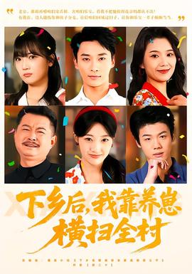 下鄉(xiāng)后，我靠養(yǎng)崽橫掃全村(全集)