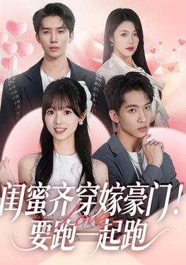 閨蜜齊穿嫁豪門(mén)！要跑一起跑(全集)