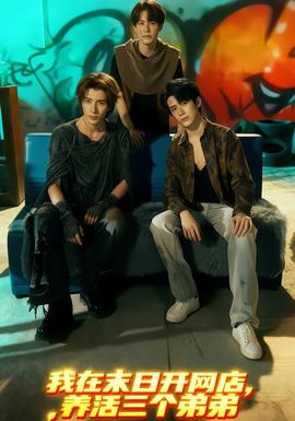 我在末日開網(wǎng)店，養(yǎng)活三個弟弟(全集)