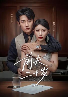 前夫二十歲(全集)
