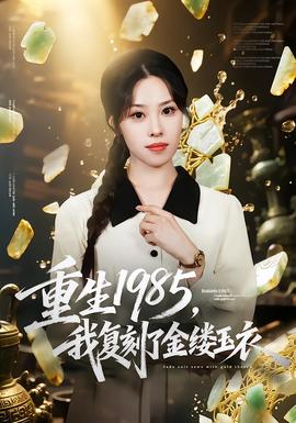 重生1985，我復(fù)刻了金縷玉衣(全集)