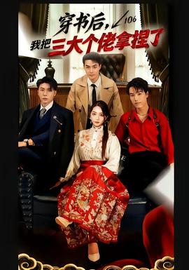 穿書后，我把三大個佬拿捏了(全集)