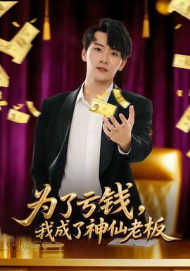 為了虧錢(qián)，我成了神仙老板(全集)