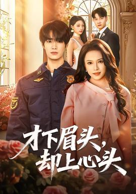 才下眉頭，卻上心頭(全集)