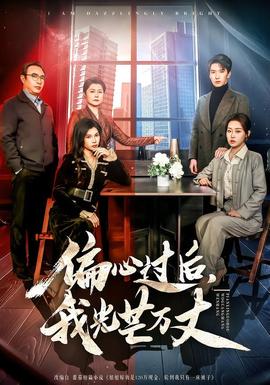 偏心過(guò)后，我光芒萬(wàn)丈(全集)
