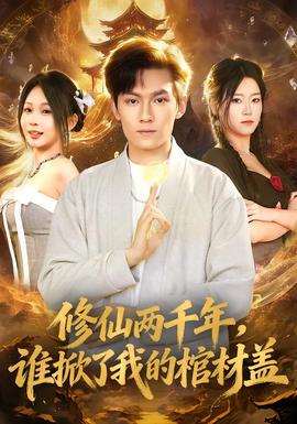 修仙兩千年，誰掀了我的棺材蓋(全集)