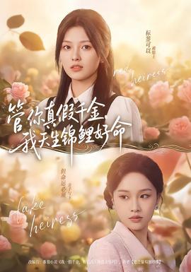 管你真假千金，我天生錦鯉好命(全集)