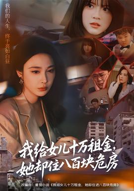 我給女兒十萬(wàn)租金，她卻住八百塊危房(全集)