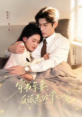 穿書孕妻，反派老公掌心寵(全集)