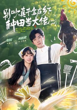 別吵，真千金在鄉(xiāng)下種田當(dāng)大佬(全集)