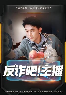 反詐吧！主播(全集)