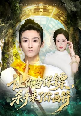 讓你當(dāng)保鏢，殺手來(lái)了你畫(huà)符(全集)