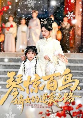 琴驚百鳥，嫡女的逆襲之路(全集)