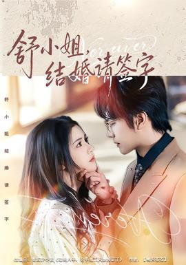 舒小姐，結(jié)婚請簽字(全集)