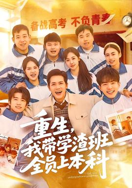 重生，我?guī)W渣班全員上本科(全集)