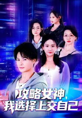 攻略女神，我選擇上交自己(全集)