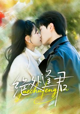 絕處逢君(全集)