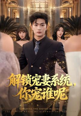 解鎖寵妻系統(tǒng)，你寵誰呢(全集)