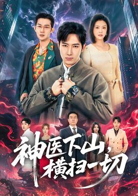 神醫(yī)下山，橫掃一切(全集)