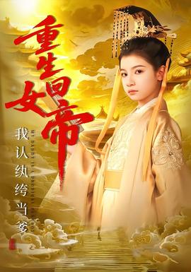 重生回女帝，我認紈绔當爹(全集)