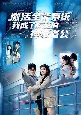 激活全能系統(tǒng)，我成了?；ǖ纳窈览瞎?全集)