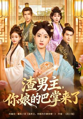 渣男主，你娘的巴掌來(lái)了(全集)