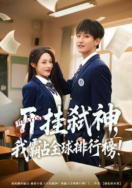 開掛弒神，我霸占全球排行榜(全集)