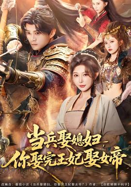 當(dāng)兵娶媳婦，你娶完王妃娶女帝(全集)