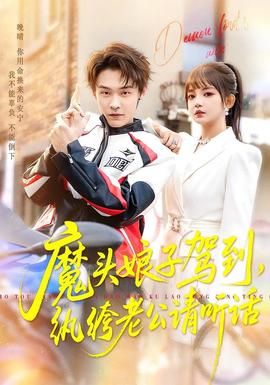 魔頭娘子駕到，紈绔老公請(qǐng)聽話(全集)