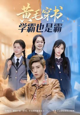 黃毛穿書，學(xué)霸也是霸(全集)