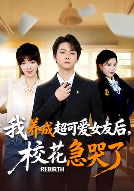 重生不當(dāng)舔狗，?；ū罎⒘?全集)