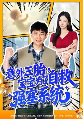 意外三胎，寶寶為了自救強(qiáng)塞系統(tǒng)(全集)