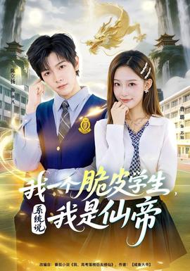 我一個脆皮學生，系統(tǒng)說我是仙帝(全集)