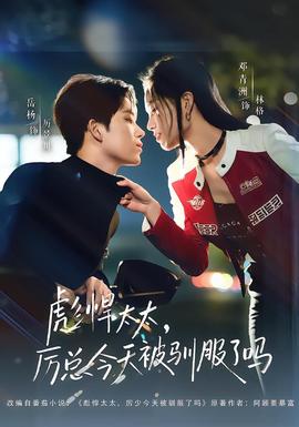 彪悍太太，厲總今天被馴服了嗎(全集)