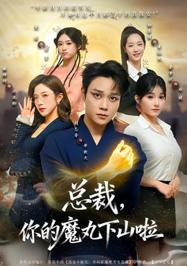 總裁，你的魔丸下山啦(全集)