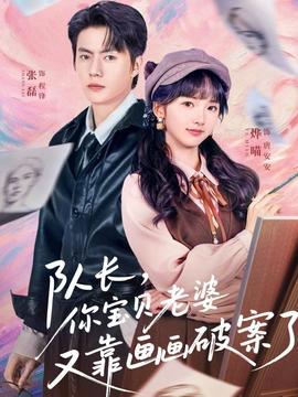 隊(duì)長(zhǎng)，你寶貝老婆又靠畫(huà)畫(huà)破案了(全集)