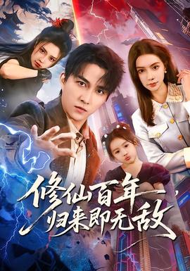 修仙百年，歸來即無敵(全集)