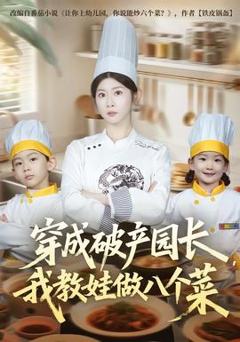 穿成破產園長，我教娃做八個菜(全集)
