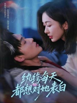 紈绔每天都想對(duì)她表白(全集)