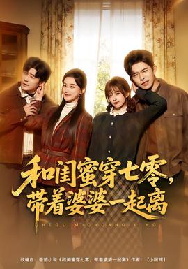 和閨蜜穿七零，帶著婆婆一起離(全集)