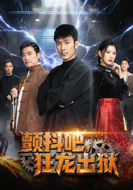 顫抖吧，狂龍出獄(全集)