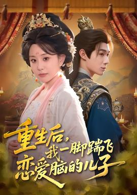 重生后，我一腳踹飛戀愛腦的兒子(全集)