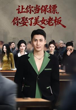 讓你當(dāng)保鏢，你娶了美女老板(全集)